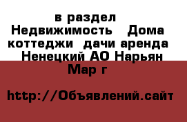  в раздел : Недвижимость » Дома, коттеджи, дачи аренда . Ненецкий АО,Нарьян-Мар г.